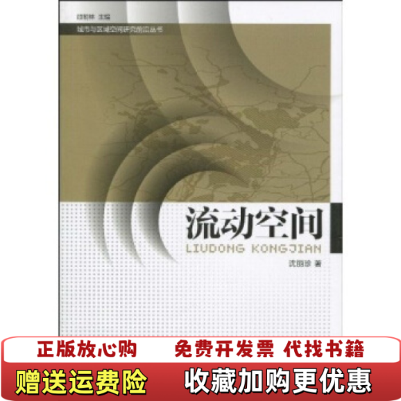 【正版图书】流动空间内页有少量划线沈丽珍顾朝林  著东南大学出版社9787564119874