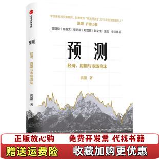 【正版图书】预测经济周期与市场泡沫洪灏著中信出版社洪灝  著中信出版集团股份有限公司9787521722147