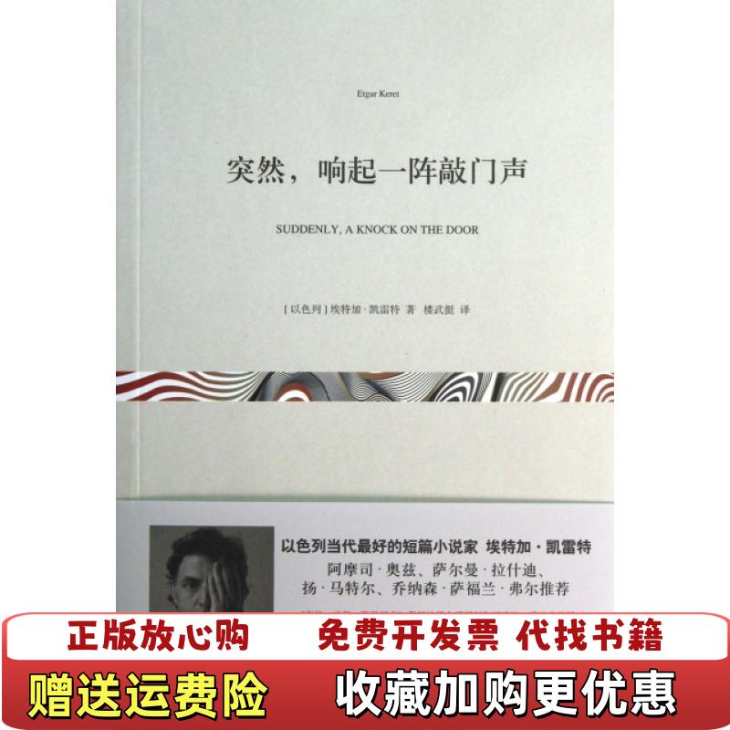 【正版图书】突然响起一阵敲门声以色列埃特加凯雷特 著楼武挺 译上海文艺出版社9787532150694