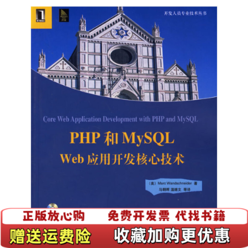 【正版图书】PHP和MySQLWeb应用开发核心技术9787111192367温施耐德著机械工业出版社978711119