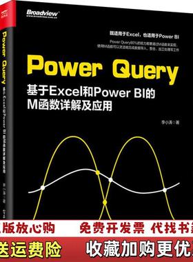 【正版图书】PowerQuery基于Excel和PowerBI的M函数详解及应用李小涛 著电子工业出版社97871213