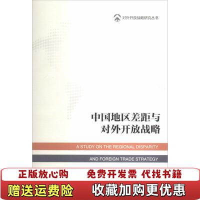 【正版图书】中国地区差距与对外开放战略梁柱 著社会科学文献出版社9787509756331