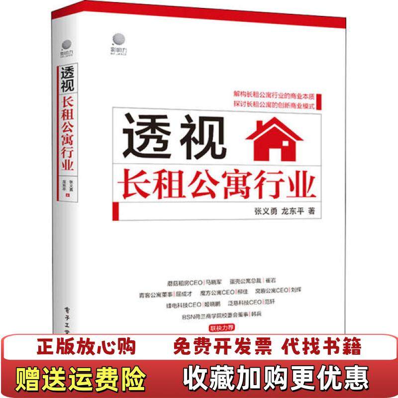 【正版图书】透视长租公寓行业 一版一印张义勇电子工业出版社9787121396182