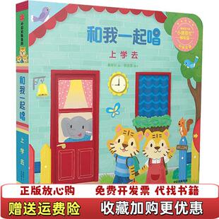上学去和我一起唱黄郁轩 图书 著余治莹 编译中信出版 社9787508696775 社9787508696775黄郁轩 正版