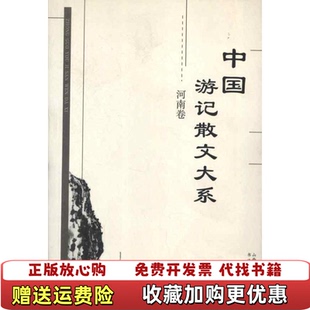 中国游记散文大系 图书 河南卷张成德 著张成德 社9787805503134 主编书海出版 正版