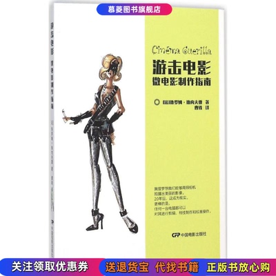 【正版书籍】游击电影：微电影制作指南热罗姆·热内夫雷中国电影出版社9787106043032