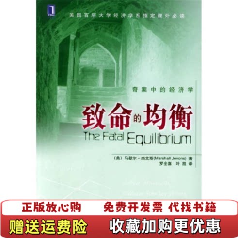 【正版书】致命的均衡奇案中的经济学美杰文斯JavonsM著罗全喜叶凯译机械工业出版社9787111156161图片
