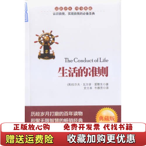 【正版图书】生活的准则美爱默生著史士本牛雅芳译安徽教育出版社9787533651350