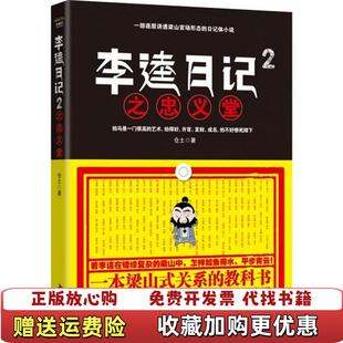 【正版图书】李逵日记2忠义堂仓土  著中国书店9787514905670