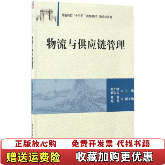 【正版图书】物流与供应链管理顾东晓 顾佐佐 章蕾 陈欣清华大学出版社9787302463689顾东晓顾佐佐章蕾 编清华大