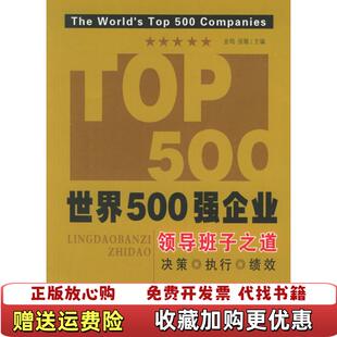 【正版图书】世界500强企业领导班子之道张敏 主编金鸣北京出版社9787200063295