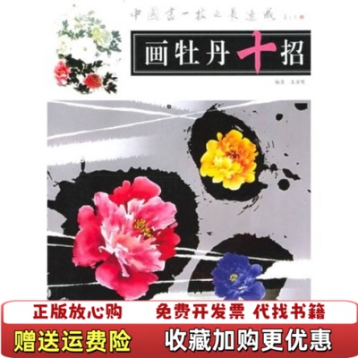 【正版图书】中国画一技之长速成画牡丹十招王宣明 著上海人民美术出版社9787532242924