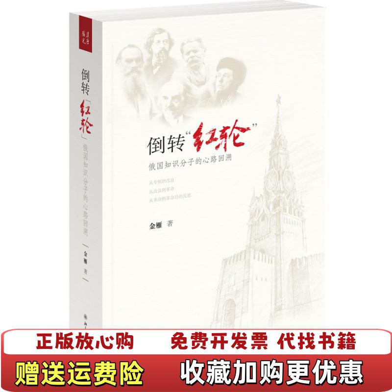 【正版图书】倒转红轮俄国知识分子的心路回溯金雁 著北京大学出版社9787301209158