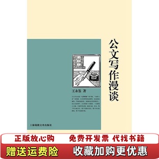 【正版图书】公文写作漫谈王永鉴 著上海锦绣文章出版社9787545217650