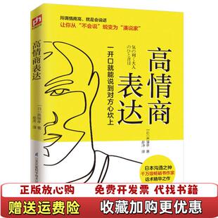 正版 出品江苏凤凰科学技术出版 图书 著凤凰含章 社9787571311124 高情商表达日斋藤孝