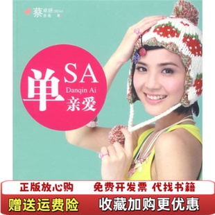 【正版图书】单亲爱蔡卓妍蔡爸爸  著万卷出版公司9787807593898