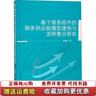 正版 著武汉大学出版 图书 服务供应链模型建构与流程整合研究徐国虎 社9787307205307 基于服务组件