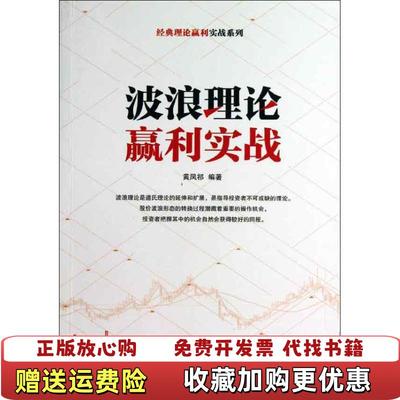 【正版图书】经典理论赢利实战系列 波浪理论赢利实战黄凤祁  著经济管理出版社9787509623947