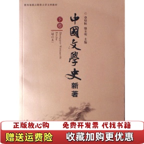 【正版图书】中国文学史新著下卷章培恒 骆玉明主编复旦大学出版社9787309054620章培恒 骆玉明主编复旦大学出版社9787309054620