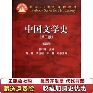 【正版图书】中国文学史第三版第四卷袁行霈黄霖袁世硕  编高等教育出版社9787040325720