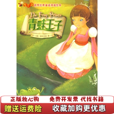 【正版图书】萤火虫世界经典童话双语绘本青蛙王子德格林Grimm J 著外语教学与研究出版社9787560085920