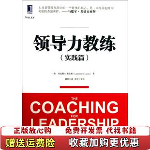 正版 译机械工业出版 图书 著戴钊 社9787111435150 领导力教练实践篇美劳伦斯S莱昂斯
