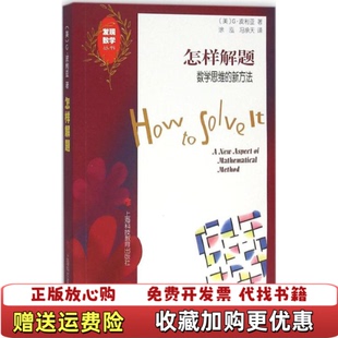 怎样解题数学思维 图书 新方法美G波利亚 著涂泓冯承天 社9787542843876 译上海科技教育出版 正版
