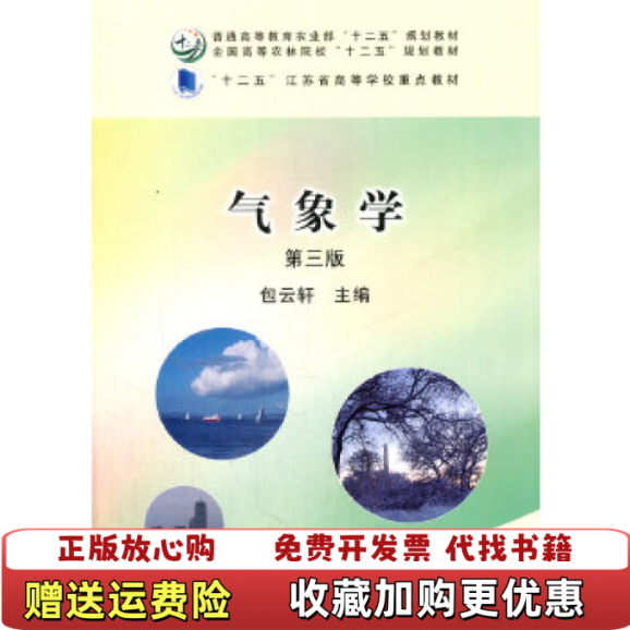 【正版图书】气象学包云轩编中国农业出版社9787109212169