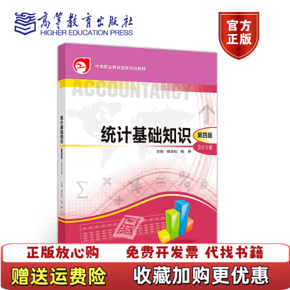 【正版图书】统计基础知识中等职业教育国家规划教材娄庆松杨静 编9787040512397高等教育出版社娄庆松杨静  编高