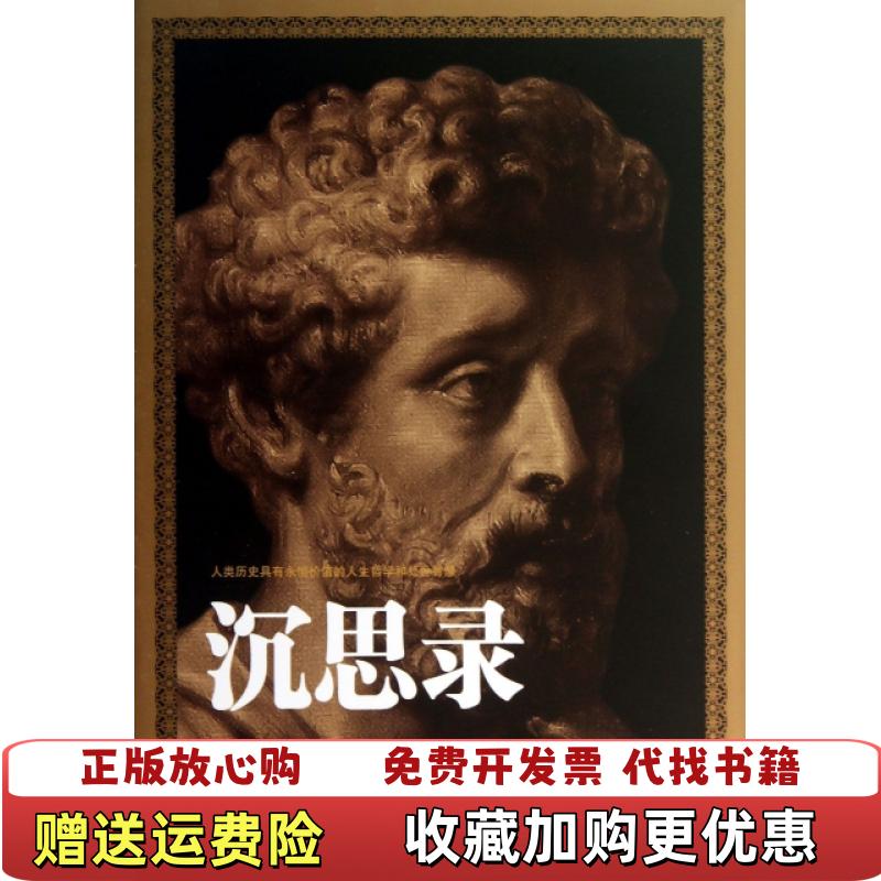 【正版图书】沉思录古罗马马可奥勒留古罗马爱比克泰德  著蔡新苗史慧莉  译中国华侨出版社9787511336460