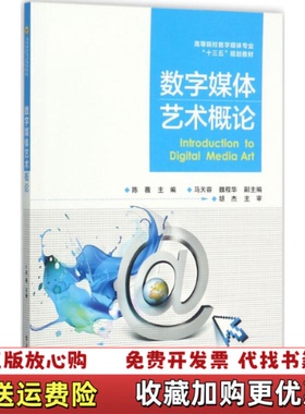 【正版图书】数字媒体艺术概论陈微考研教材9787121328961电子工业出版社陈薇 主编电子工业出版社97871213