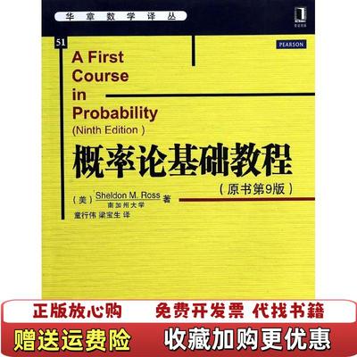 【正版图书】华章数学译丛概率论基础教程美Sheldon M Ross  著机械工业出版社9787111447894
