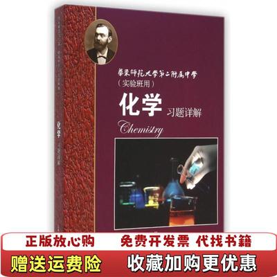 【正版图书】化学习题详解 华东师范大学第二附属中学实验班用施华王娟 著上海教育出版社9787544455510