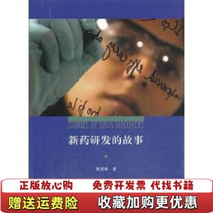 【正版图书】新药研发的故事梁贵柏 著上海三联书店9787542644381
