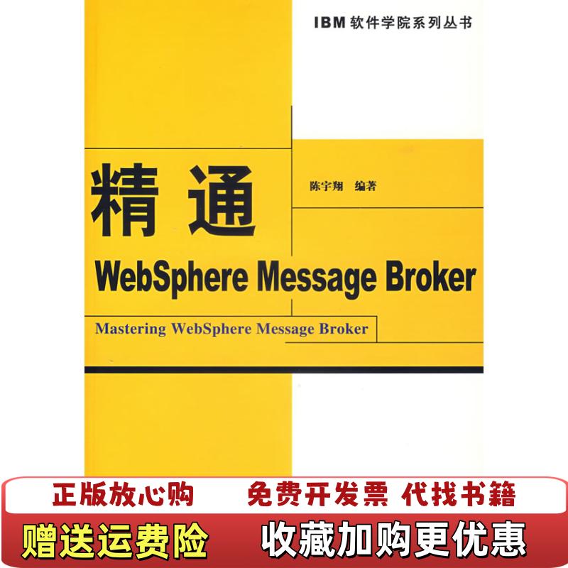 【正版图书】精通WebSphere Message Broker陈宇翔 著中国水利水电出版社9787508444826