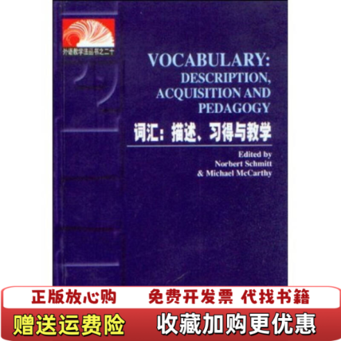 【正版图书】图  词汇 描述习得与教学施密特Schmitt McCarthy  著上海外语教育出版社9787810806039