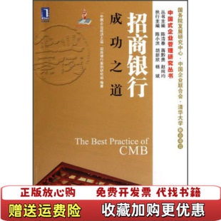 【正版图书】中国式企业管理研究丛书招商银行成功之道中国企业成功之道招商银行案例研究组 编机械工业出版社978711140