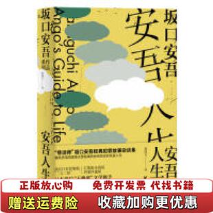 安吾人生谈日坂口安吾浙江文艺出版 图书 社9787533956424 正版