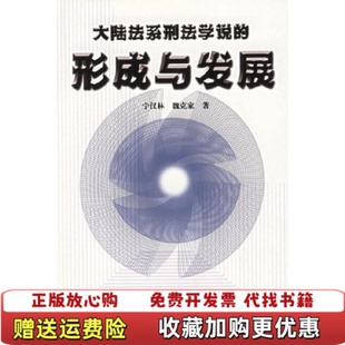 著 大陆法系刑法学说 形成与发展魏克家 社9787562020516 宁汉林中国政法大学出版 正版 图书