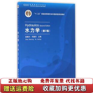 【正版图书】水力学赵振兴何建京主编清华大学出版社978730222041