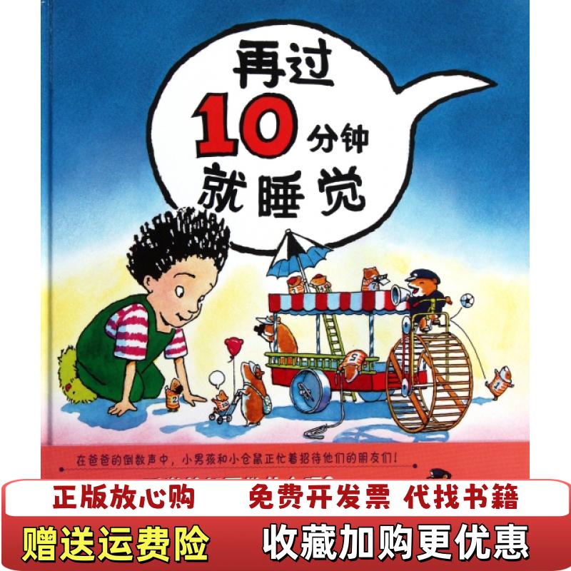 【正版图书】再过10分钟就睡觉蒲蒲兰  译佩吉拉特曼  绘二十一世纪出版社9787539166865