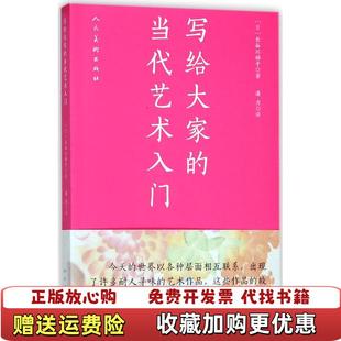 写给大家 图书 当代艺术入门日长谷川祐子 著潘力 社9787102076126 译人民美术出版 正版