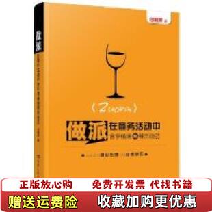 【正版图书】做派在商务活动中合乎情境地展示自己付桂萍  著湖南人民出版社9787543899186