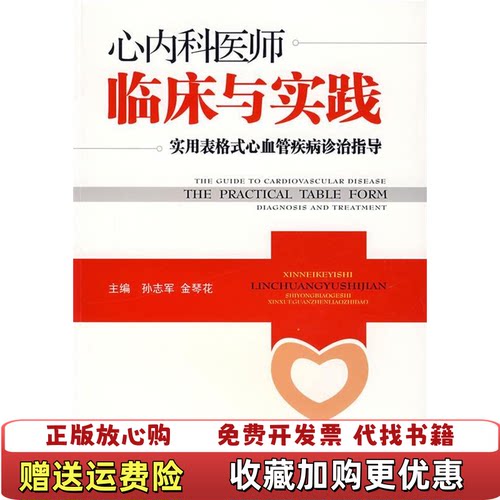 【正版图书】实用表格式心血管疾病诊治指导2006年一版一印孙志军金琴心著北京科学技术出版社9787530433553