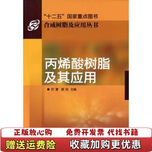 编化学工业出版 丙烯酸树脂及其应用厉蕾颜悦 图书 社9787122130327 正版