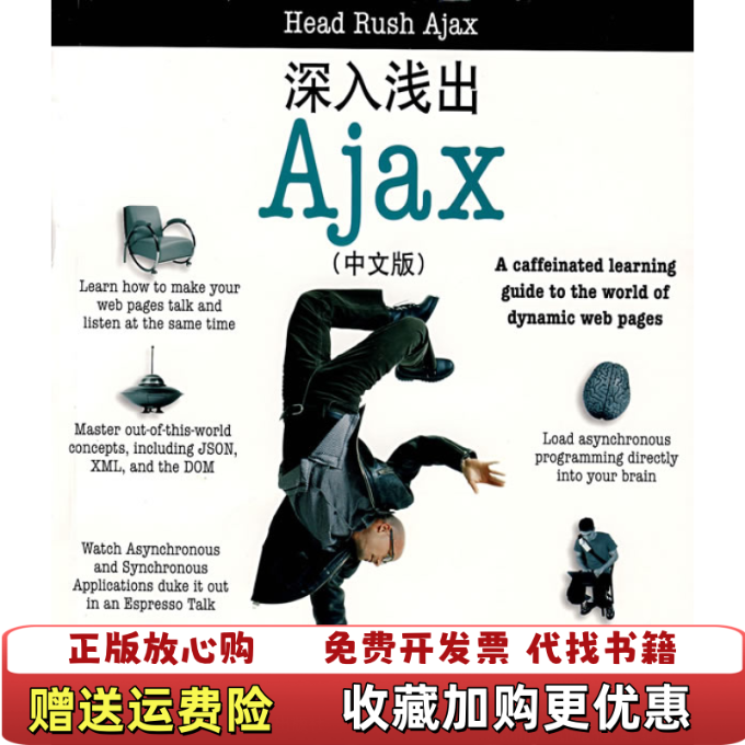 【正版图书】深入浅出Ajax中文版美马劳克林 著OReilly Taiwan公司 译东南大学出版社9787564110109