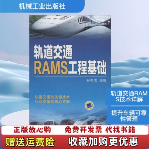 【正版图书】轨道交通RAMS工程基础孙帮成编机械工业出版社9787111453840