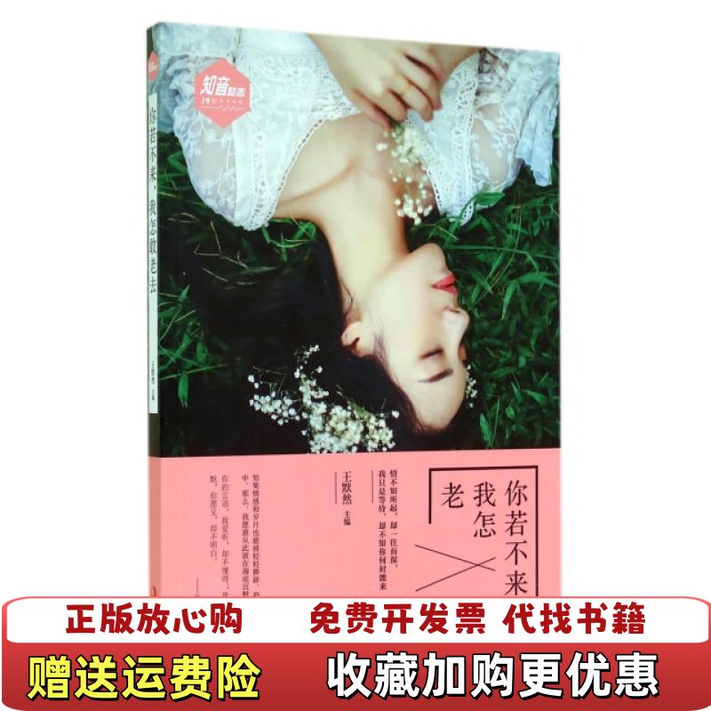 【正版图书】你若不来我怎敢老去王默然  著王默然  编吉林出版集团有限责任公司9787553453361