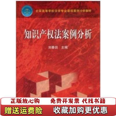 【正版图书】知识产权法案例分析 刘春田 高等教育出版社 9787040218916 正版旧书刘春田高等教育出版社9787040218916