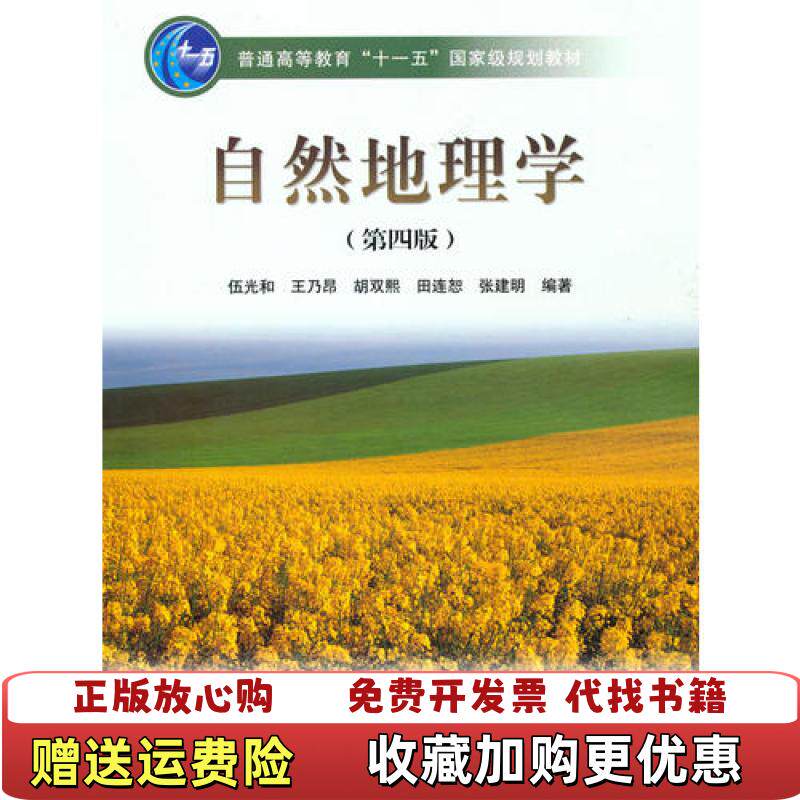 【正版图书】自然地理学伍光和王乃昂胡双熙田连恕张建明著高等教育出版社9787040228762